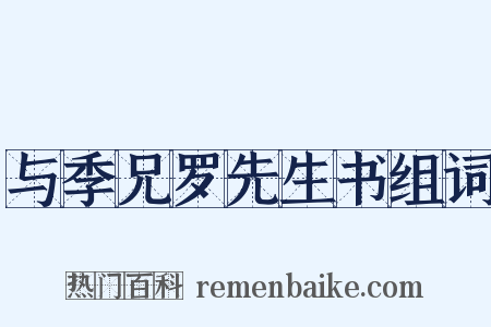 与季兄罗先生书组词是什么意思的图片